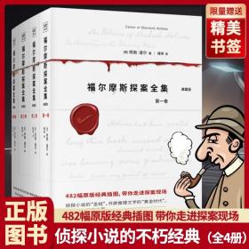 全新正版福尔摩斯探案全集典藏版全4册柯南 道尔 著 小说428幅原版经典插图带你走进探秘现场悬疑惊悚诡异烧脑推理迷的精选书目