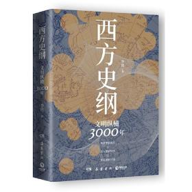 西方史纲：文明纵横3000年