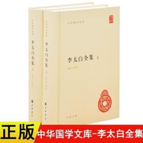 李太白全集(精)全两册--中华国学文库