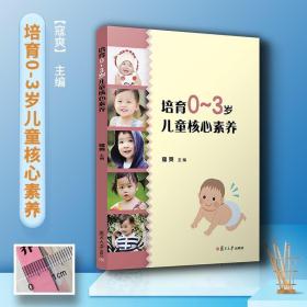 培育0~3岁儿童核心素养 寇爽主编 复旦大学出版社 学前教育教学参考资料