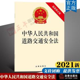 【官方直发】中华人民共和国道路交通安全法（最新修正版） 法律出版社2021新法规法条单行本