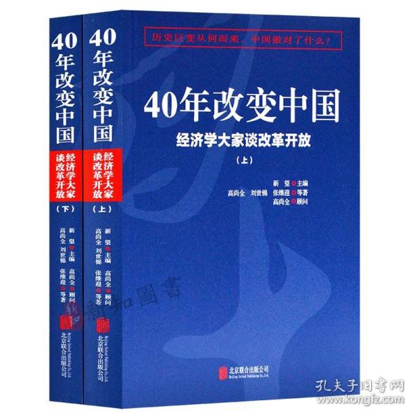 40年改变中国“经济学大家谈改革开放”（套装共2册）