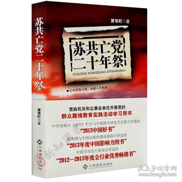 正版 苏共亡党二十年祭 党政机关和企事业单位开展党的群众路线教育实践活动学习用书 苏联共产党党史研究