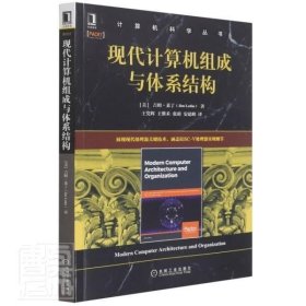 RT 正版 现代计算机组成与体系结构/计算机科学丛书9787111701088 吉姆·莱丁机械工业出版社