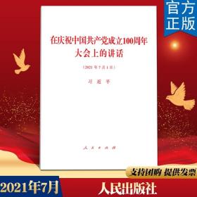 正版现货 在庆祝中国共产党成立100周年大会上的讲话 2021年7月1日 原文单行本 人民出版社 一百周年大会上的讲话