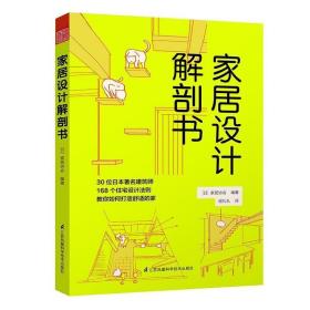 正版 家居设计解剖书 住宅设计解剖书室内装修设计生活家居装修书籍 室内装修建筑解剖图鉴室内设计师手册 初学者入门书籍