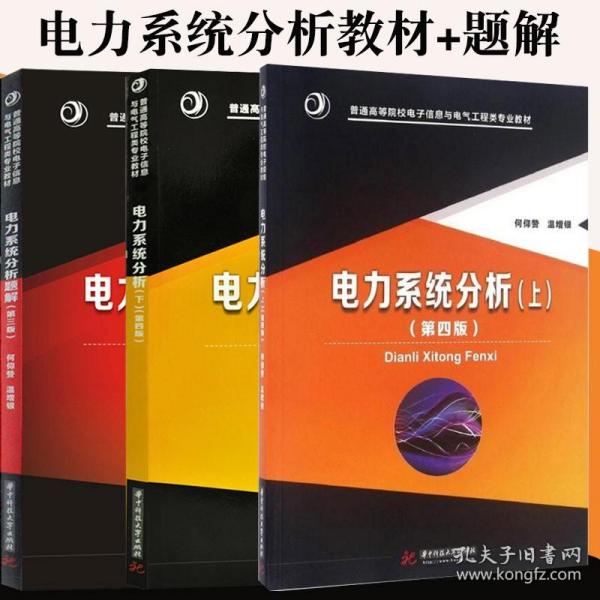 电力系统稳态分析（第四版）/“十二五”普通高等教育本科国家级规划教材