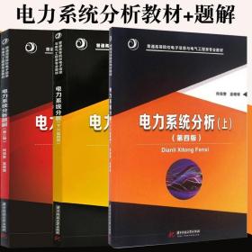 电力系统稳态分析（第四版）/“十二五”普通高等教育本科国家级规划教材