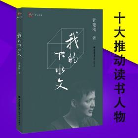 我的下水文 管建刚作文教学系列/梦山书系