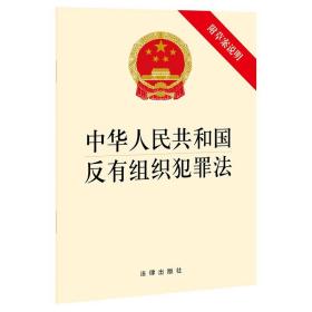 官方直发 中华人民共和国反有组织犯罪法（附草案说明）2021年12月新单行本法律法规全文 法律出版社