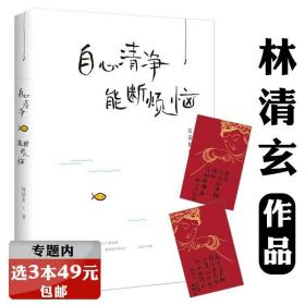 【选元】自心清净 能断烦恼 林清玄著现当代随笔集素心四书之一名家经典散文集桃花心木温一壶月光下酒书籍