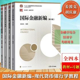 姜波克国际金融新编 胡庆康现代货币银行学教程 第6版六版 教材 习题 全套共4本 复旦大学出版社金融学考研教材MF金融硕士考研用书