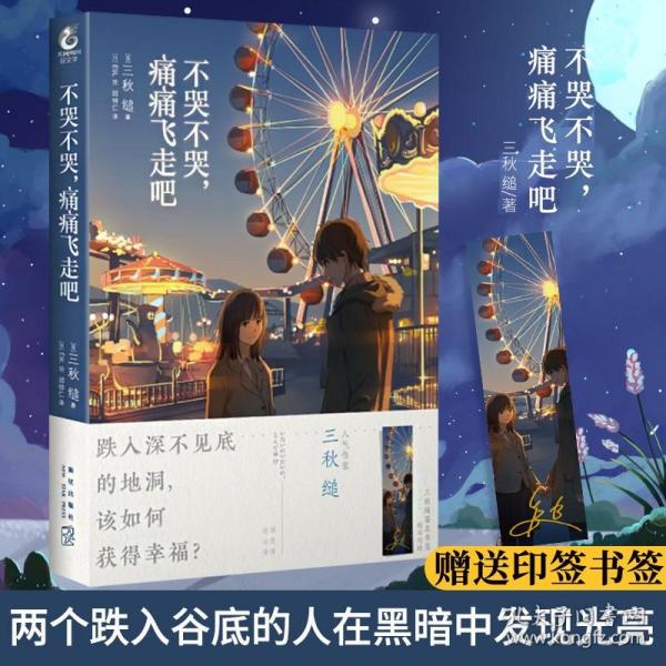 不哭不哭，痛痛飞走吧（《三日间的幸福》日本人气网络作家“三秋缒的杰作”之一）