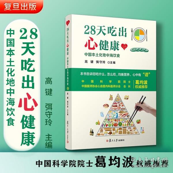 28天吃出心健康：中国本土化地中海饮食