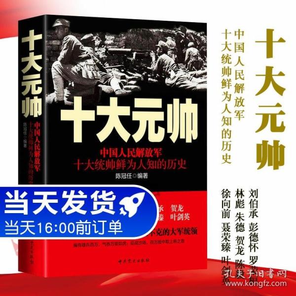 十大元帅：中国人民解放军十大统帅鲜为人知的历史