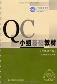 QC小组基础教材（修订版）