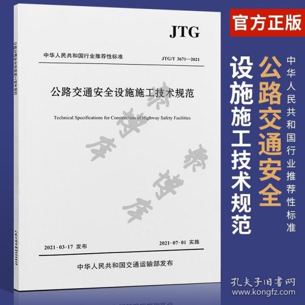 中华人民共和国行业标准（JTG F71-2006）：公路交通安全设施施工技术规范