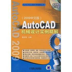 正版图书 AutoCAD工程应用精解丛书：AutoCAD机械设计实例精解:2009中文版 詹友刚　主编机械工业9787111270867