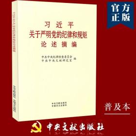 现货 习近平关于严明党的纪律和规矩论述摘编 普及本小字本 中央文献出版社中国方正出版社