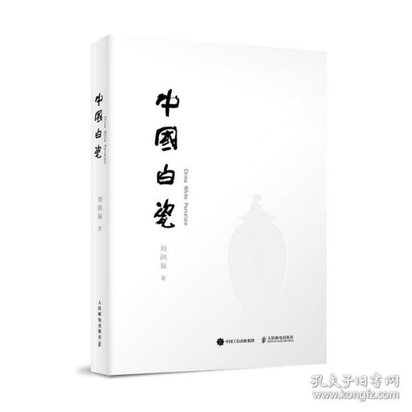 正版  中国白瓷  刘润福著 艺术 收藏/鉴赏 陶瓷 书籍 人民邮电出版社