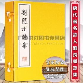 刘随州诗集（线装二册、宣纸8开、一版一次）