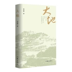 大地（一本铭记牺牲、奉献、抗争的书；历史川流不息，精神代代相传）