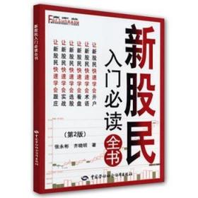 富家益新股民新基民入门必读系列：新股民入门必读全书（第2版）