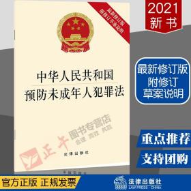 【官方直发】中华人民共和国预防未成年人犯罪法 最新修订版 附修订草案说明 法律出版社2021新书 单行本32开