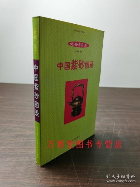 中国紫砂图录 另荐 鉴定十八法 紫砂大师访谈录 茶道文心 紫砂茗壶汇赏 读图时代-怎样购买紫砂壶 文玩收藏指南 鉴赏与收藏 玩系列