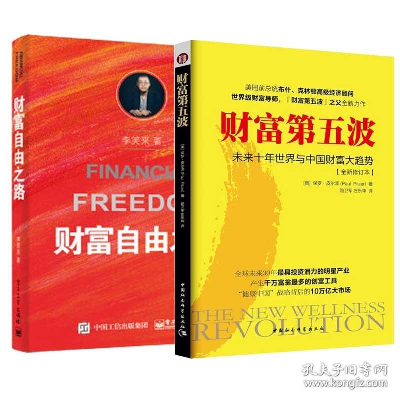 财富第五波+财富自由之路 全2册 励志与成功 财富智慧书籍 未来世界与中国财富大趋势