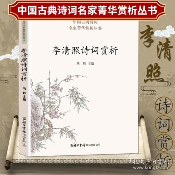 【正版】李清照诗词赏析 中国古典诗词名家菁华赏析婉约词派漱玉词名家鉴赏注释题解大全集 中华经典诗歌唐诗宋词读物书籍