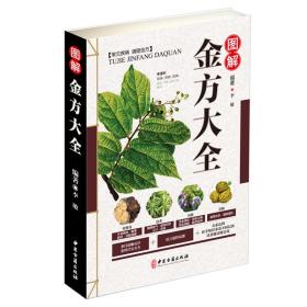 正版 图解金方大全 金方妙方实用大全 中医食疗药膳药膳食谱食疗养生中医大全中医古籍出版社中医养生