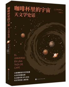 RT 正版 咖啡杯里的宇宙：天文学史话：：9787569945553 乔迪·佩雷拉北京时代华文书局