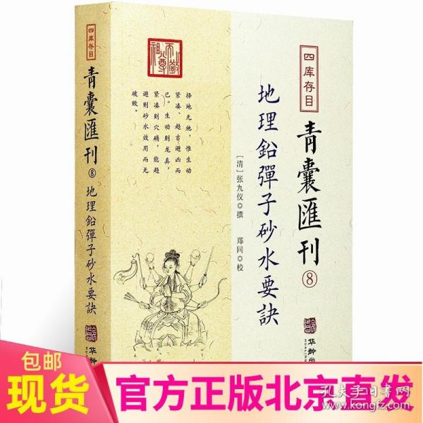 地理铅弹子砂水要诀/四库存目青囊汇刊（8）