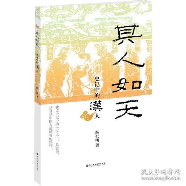 其人如天：史记中的汉人