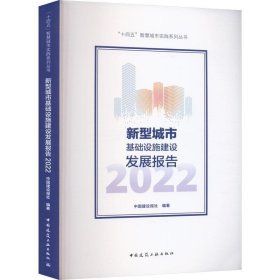 RT 正版 新型城市基础设施建设发展报告(2022)9787112279517 中国建设报社中国建筑工业出版社