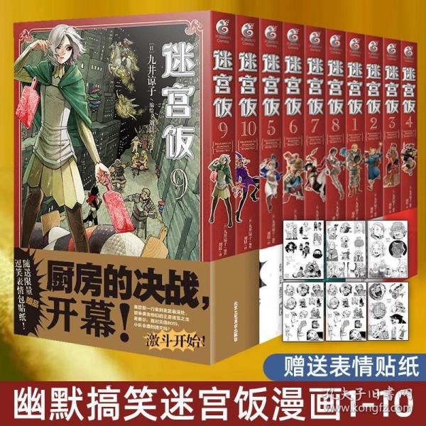 迷宫饭.1-2册漫画（赠首刷限定逗笑表情包贴纸）九井谅子首部长篇漫画作品！