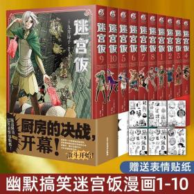 迷宫饭.1-2册漫画（赠首刷限定逗笑表情包贴纸）九井谅子首部长篇漫画作品！