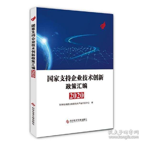 国家支持企业技术创新政策汇编（2020）