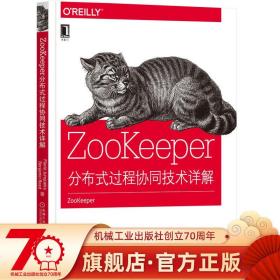 ZooKeeper:分布式过程协同技术详解