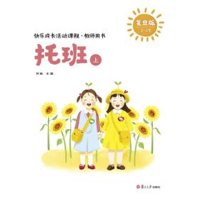 快乐成长活动课程教师用书托班上 何敏 复旦大学出版社图书籍