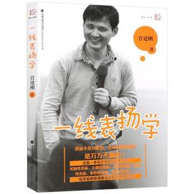 一线表扬学 管建刚  解决一线教育问题 奖励性表扬 主题性表扬18种表扬术 教师的修炼学 福建教育出版社