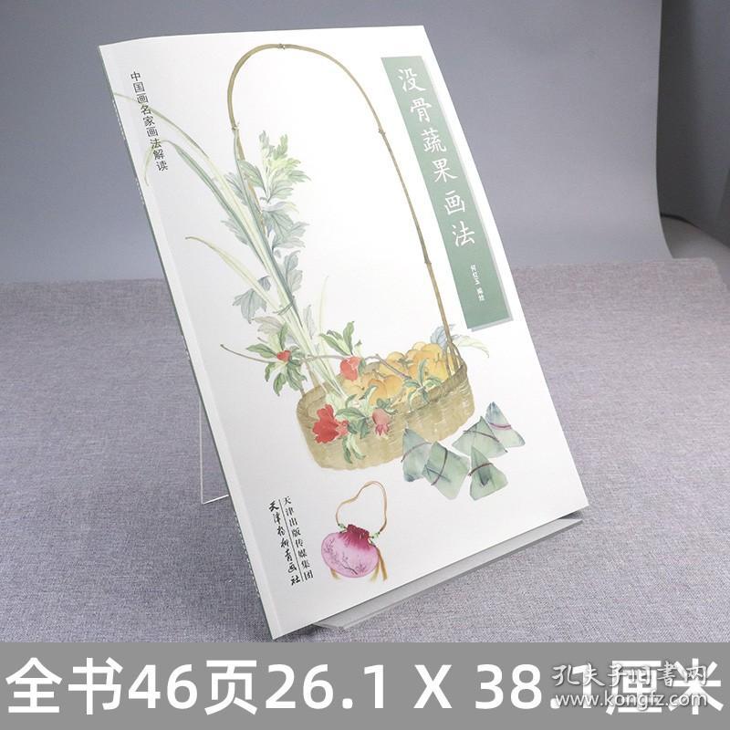 【全新正版】没骨蔬果画法 中国画名家画法解读 何红玉编绘 天津杨柳青画社 花卉画国画技法 构图技巧 写生创作 步骤临摹欣赏画法