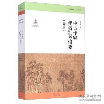 中古文学研究：中古作家年谱汇考辑要（卷三）