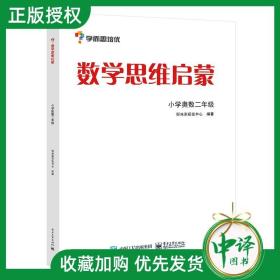 学而思 思维训练-数学思维启蒙：小学奥数 二年级数学（“华罗庚金杯”少年数学邀请赛推荐参考用书）