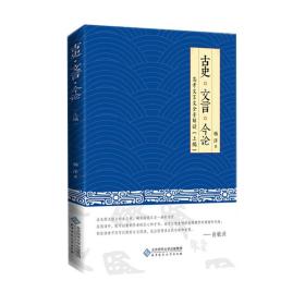 正版书籍 古史文言今论杨洋高考文言文全景解读(上编)阅读思考写作新东方中学阅读文言文学习真题高考真题