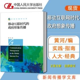 現(xiàn)貨人大版 移動互聯(lián)時(shí)代的政府形象傳播(新聞傳播學(xué)文庫中國人民大學(xué)政務(wù)微博、微信和App移動政務(wù)新媒體對政府形象傳播價(jià)值