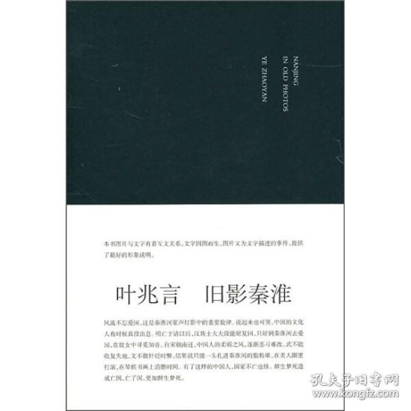 正版图书 旧影秦淮 叶兆言南京大学9787305068546