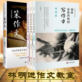 笨作文+培养自然而然的写作力套装 基础篇+技巧篇+创意篇 林明进 提高学生写作能力分数语文课外阅读教辅 育理论老师学生用书