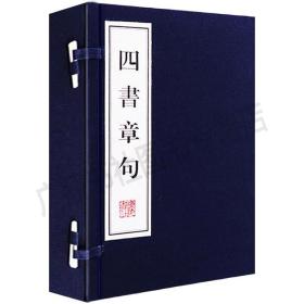 四書章句集注